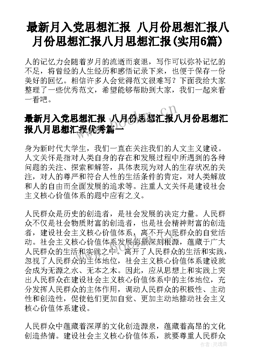 最新月入党思想汇报 八月份思想汇报八月份思想汇报八月思想汇报(实用6篇)