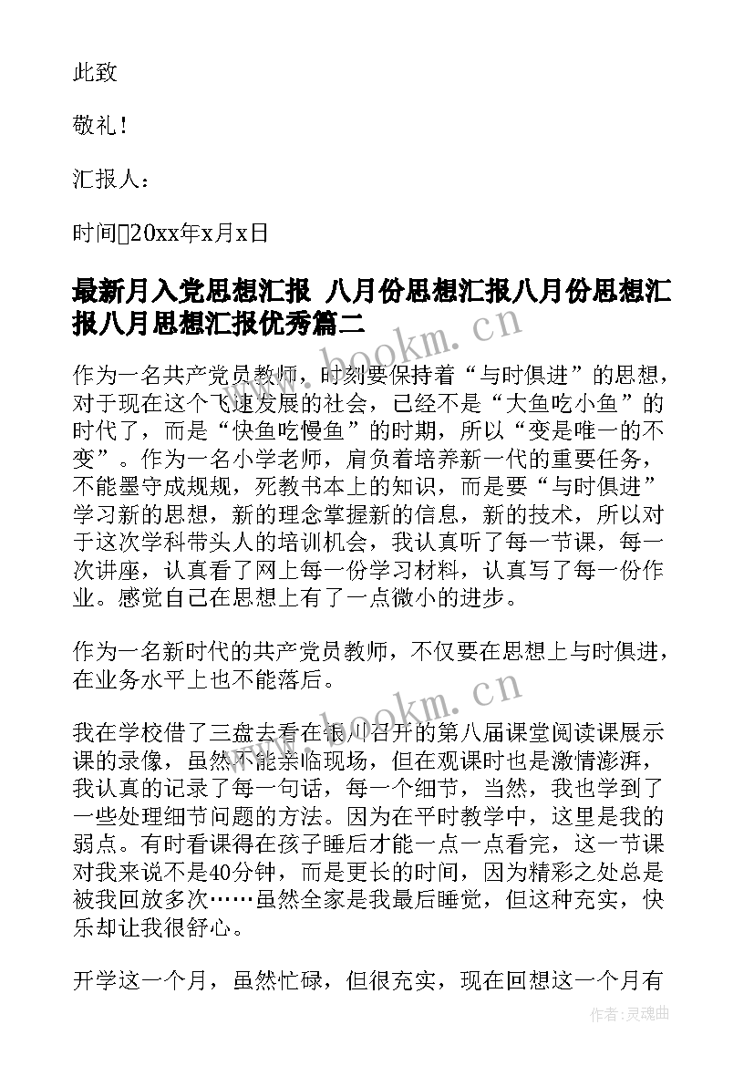 最新月入党思想汇报 八月份思想汇报八月份思想汇报八月思想汇报(实用6篇)