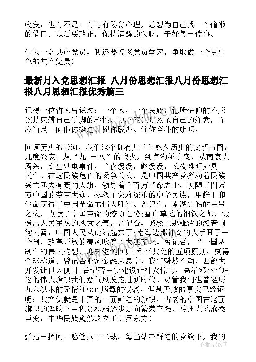 最新月入党思想汇报 八月份思想汇报八月份思想汇报八月思想汇报(实用6篇)