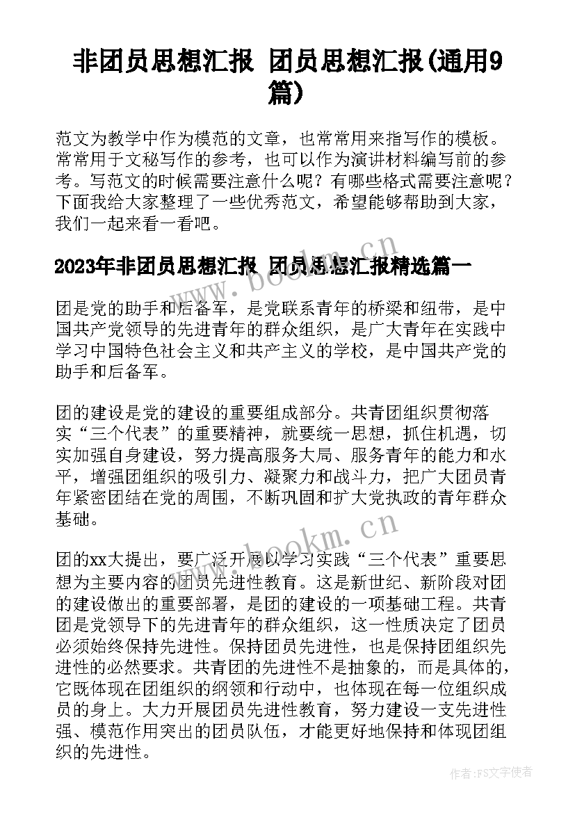 非团员思想汇报 团员思想汇报(通用9篇)