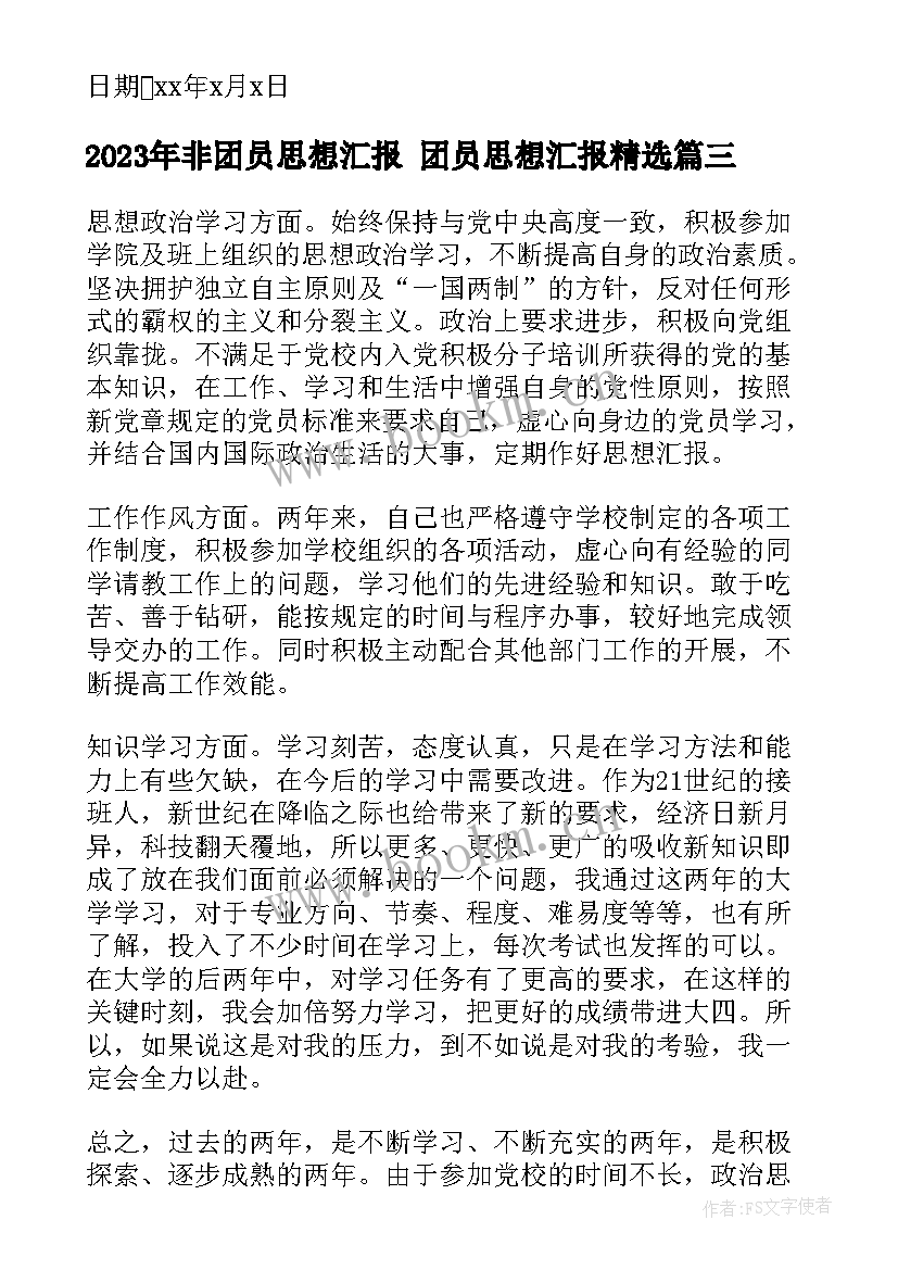 非团员思想汇报 团员思想汇报(通用9篇)