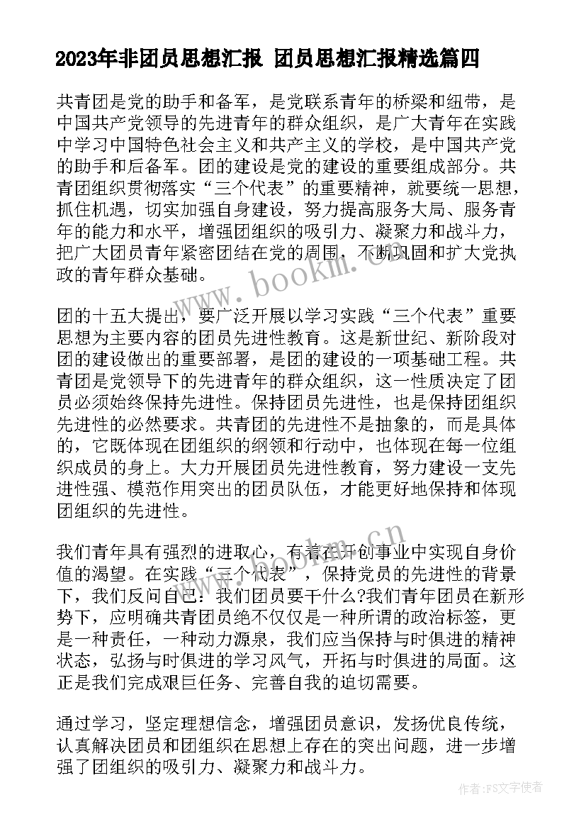 非团员思想汇报 团员思想汇报(通用9篇)