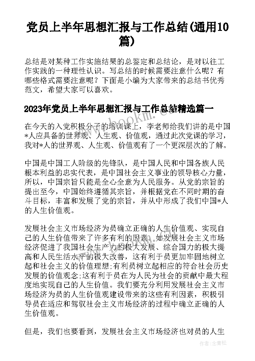 党员上半年思想汇报与工作总结(通用10篇)