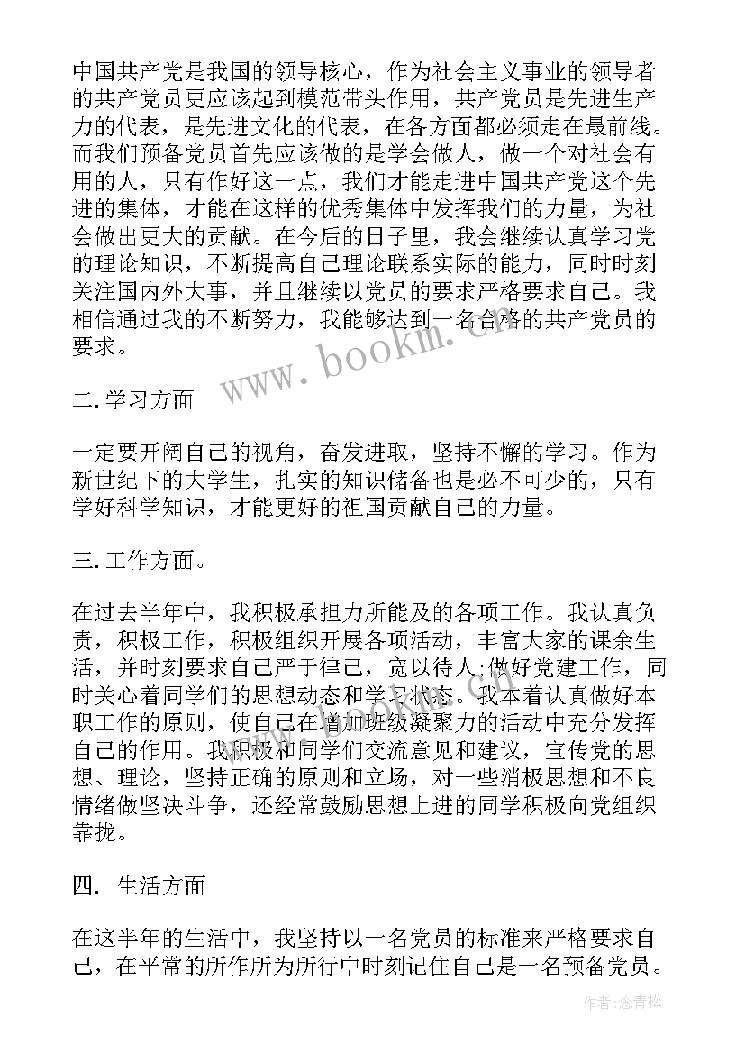 党员上半年思想汇报与工作总结(通用10篇)