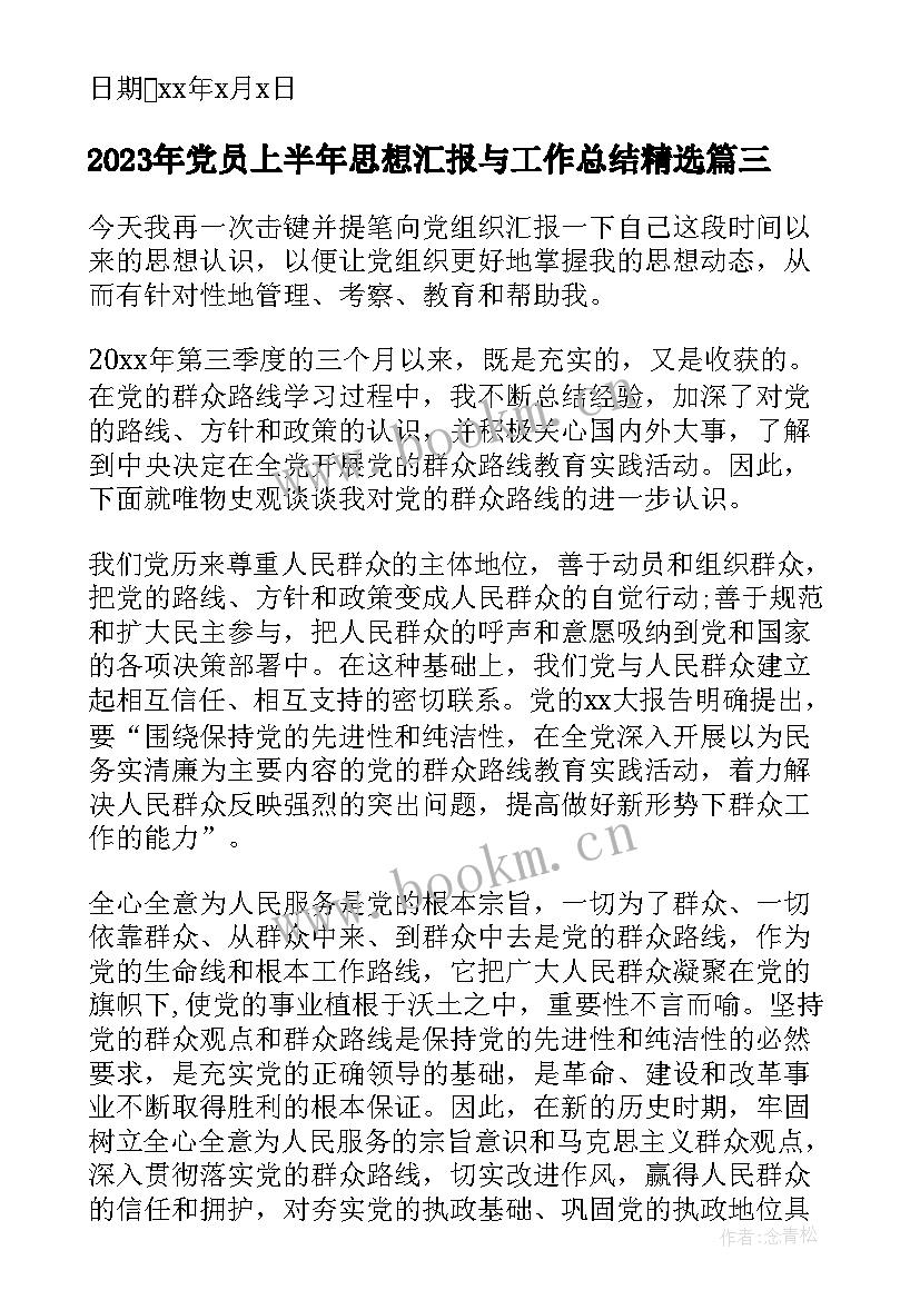 党员上半年思想汇报与工作总结(通用10篇)