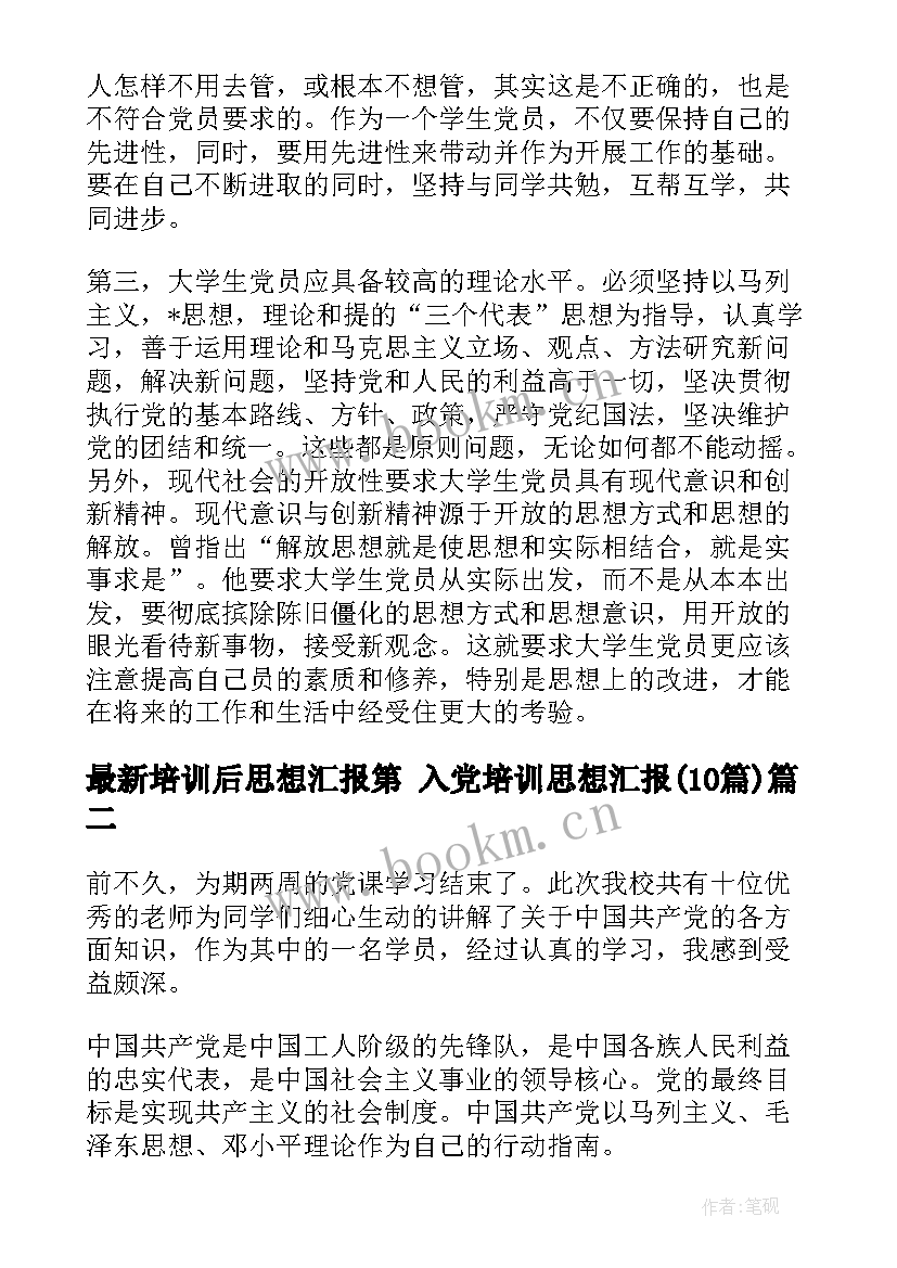 培训后思想汇报第 入党培训思想汇报(优质10篇)