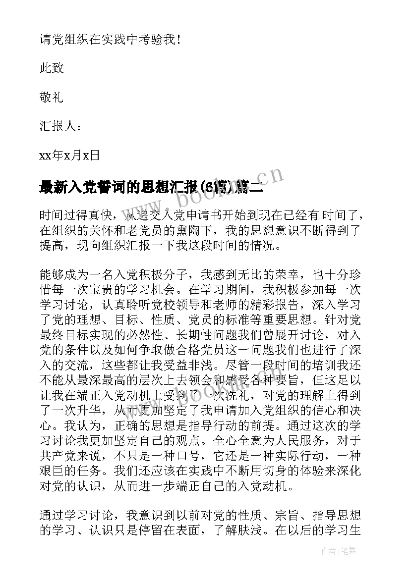 入党誓词的思想汇报(精选5篇)