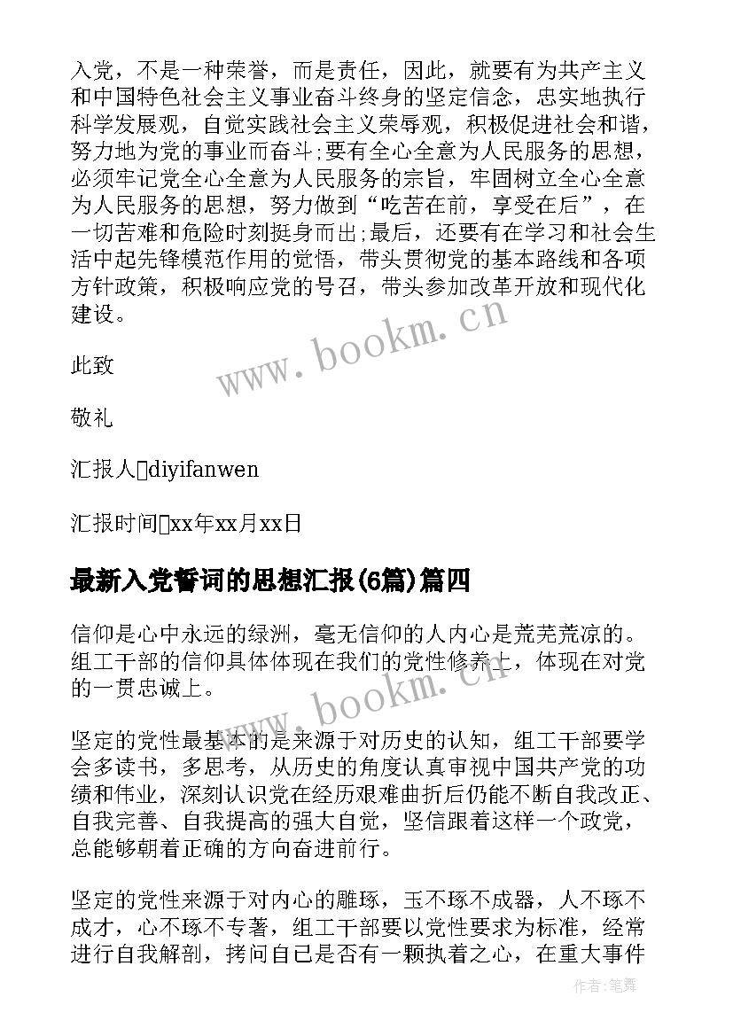 入党誓词的思想汇报(精选5篇)