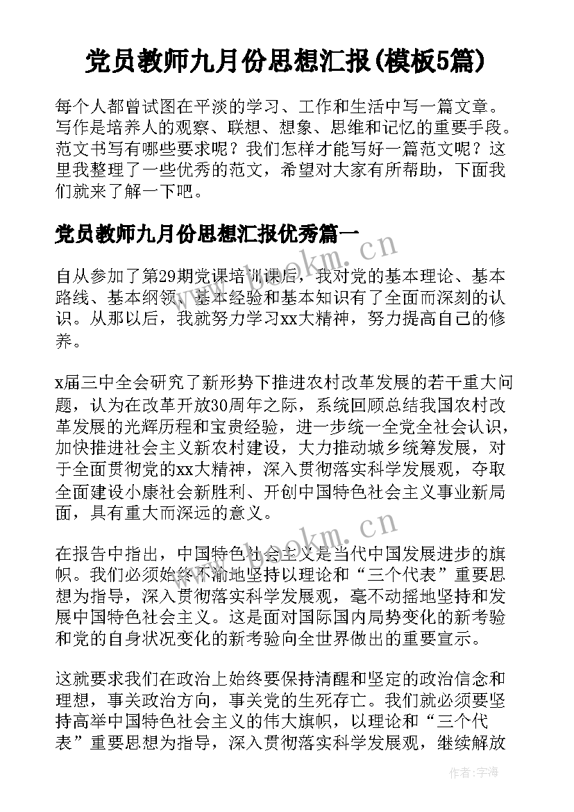 党员教师九月份思想汇报(模板5篇)