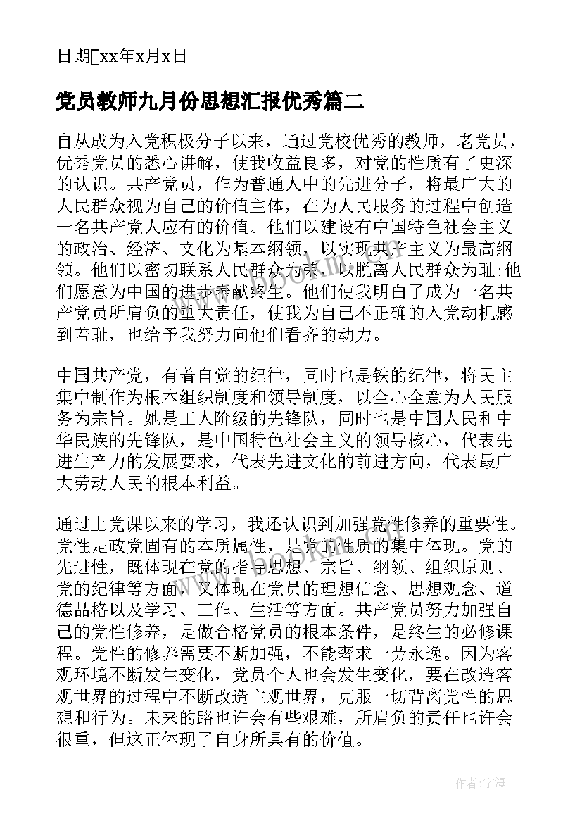 党员教师九月份思想汇报(模板5篇)