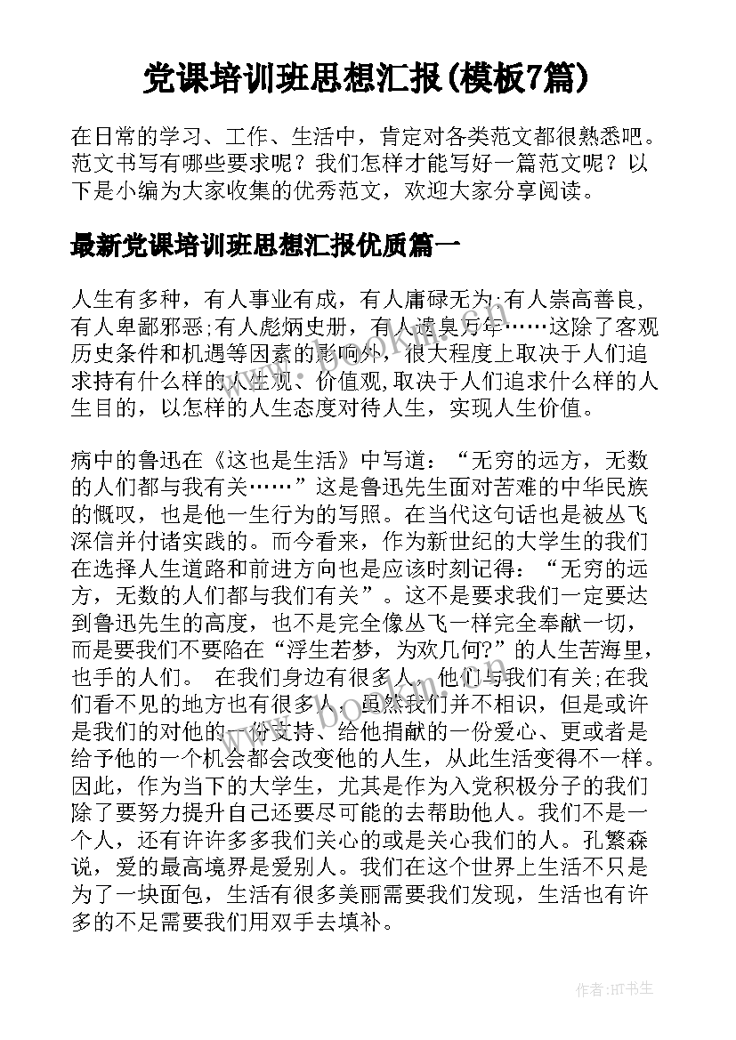 党课培训班思想汇报(模板7篇)