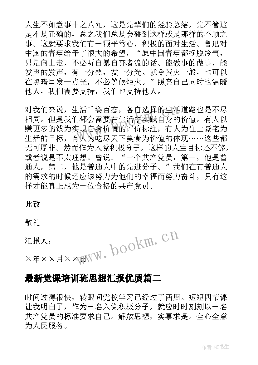 党课培训班思想汇报(模板7篇)