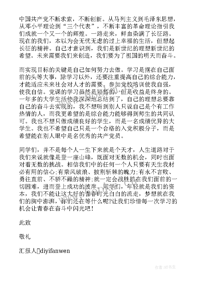 党课培训班思想汇报(模板7篇)