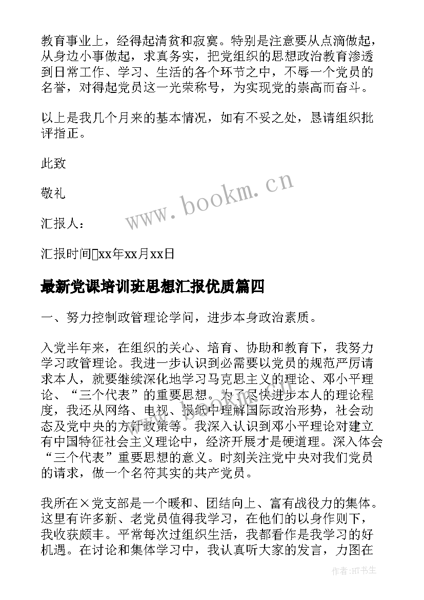 党课培训班思想汇报(模板7篇)