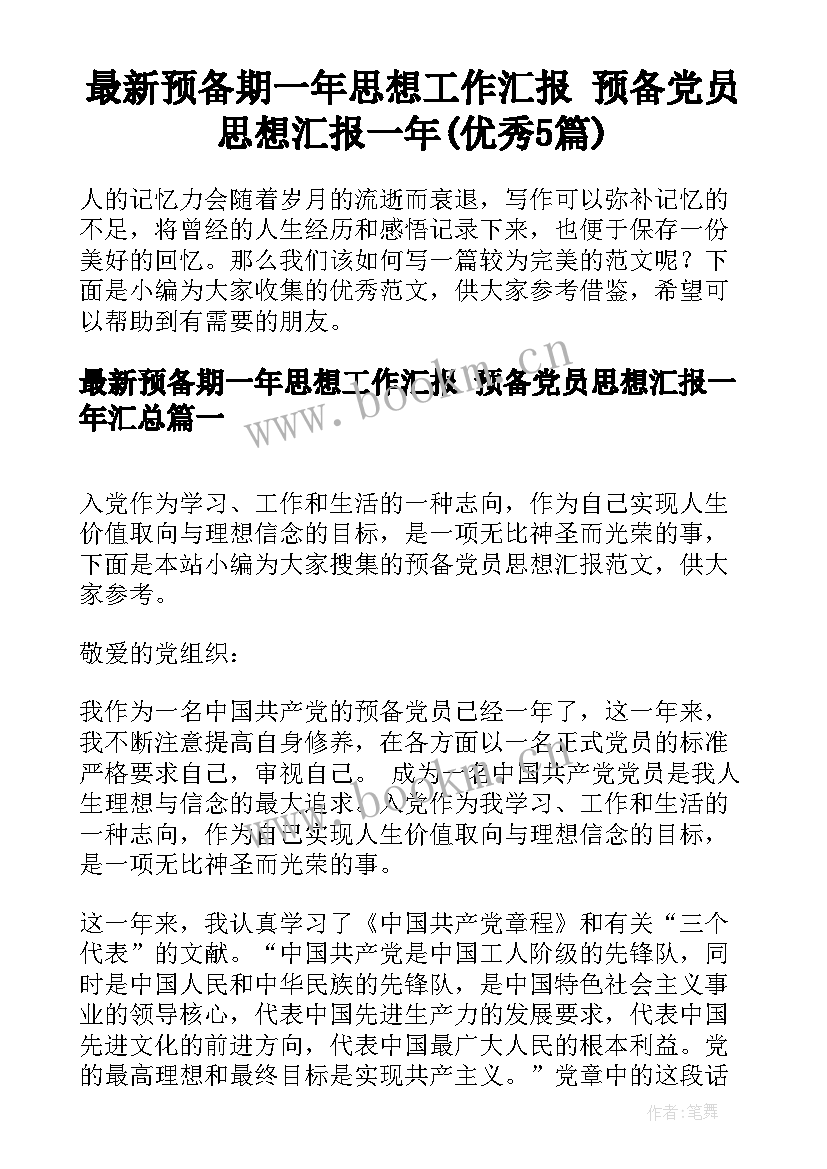 最新预备期一年思想工作汇报 预备党员思想汇报一年(优秀5篇)