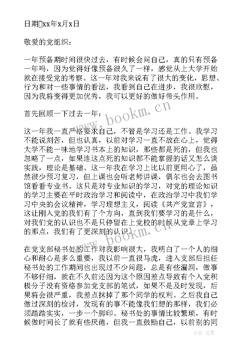 最新预备期一年思想工作汇报 预备党员思想汇报一年(优秀5篇)