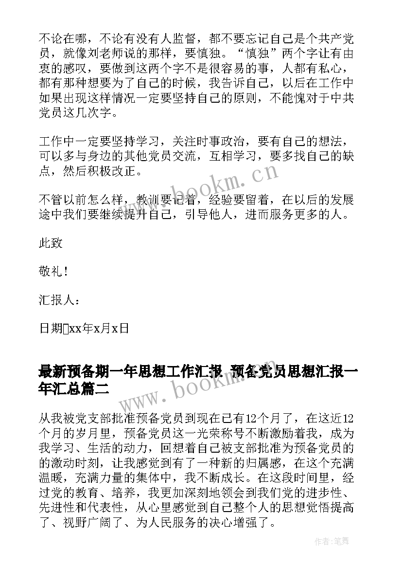 最新预备期一年思想工作汇报 预备党员思想汇报一年(优秀5篇)