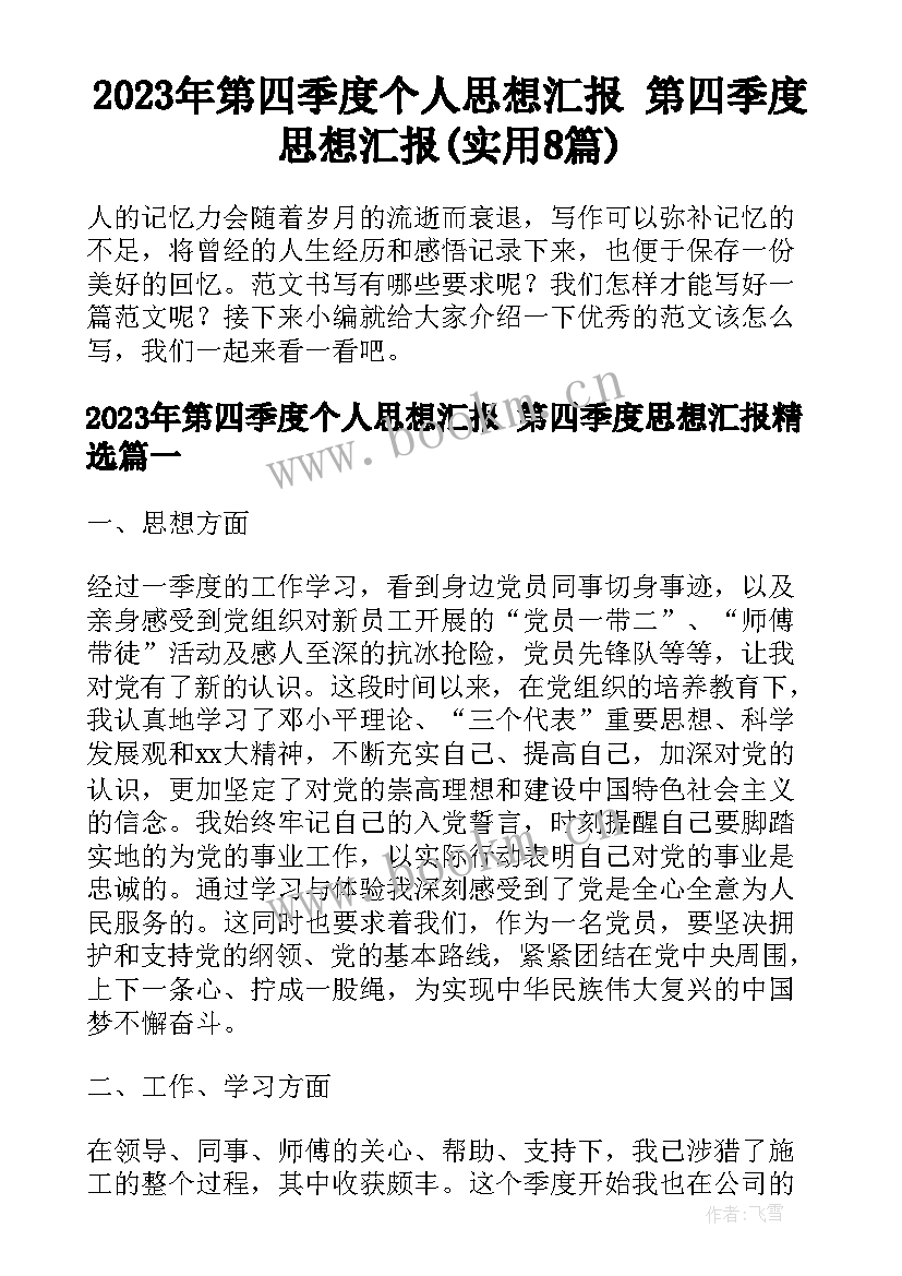 2023年第四季度个人思想汇报 第四季度思想汇报(实用8篇)