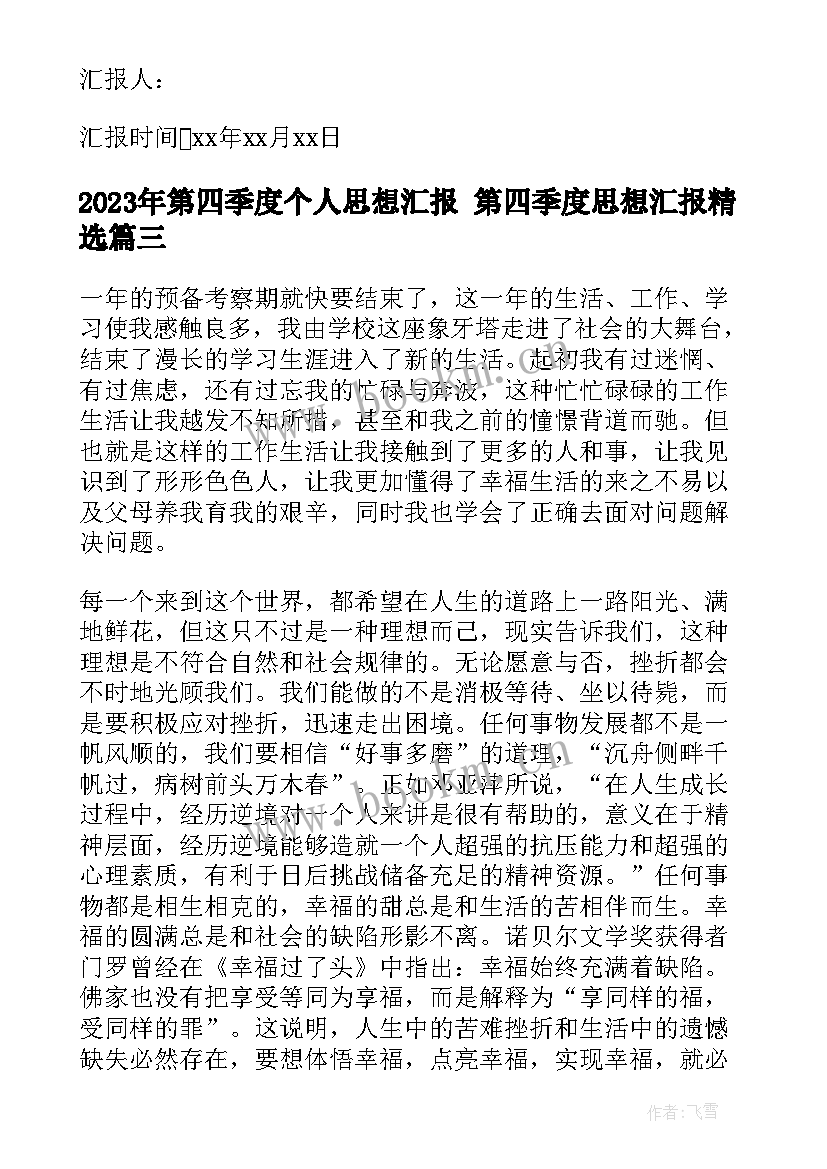 2023年第四季度个人思想汇报 第四季度思想汇报(实用8篇)