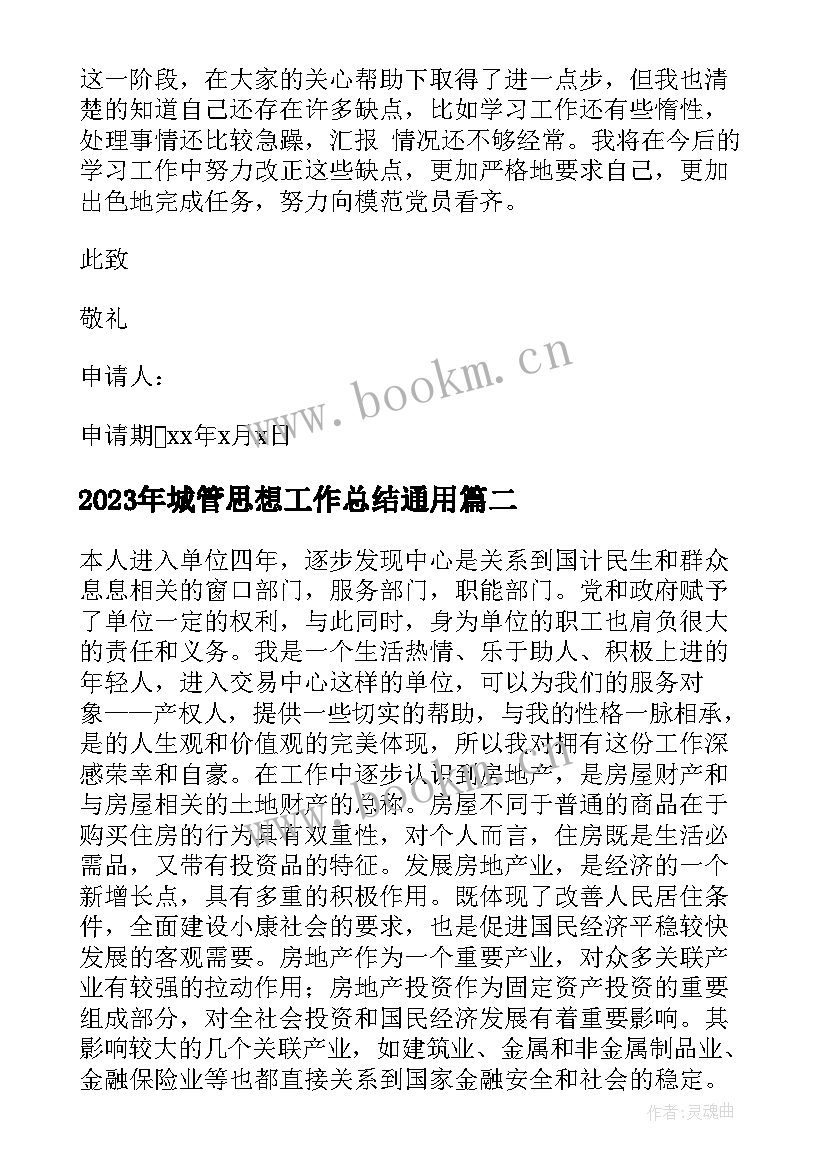 城管思想工作总结(汇总7篇)