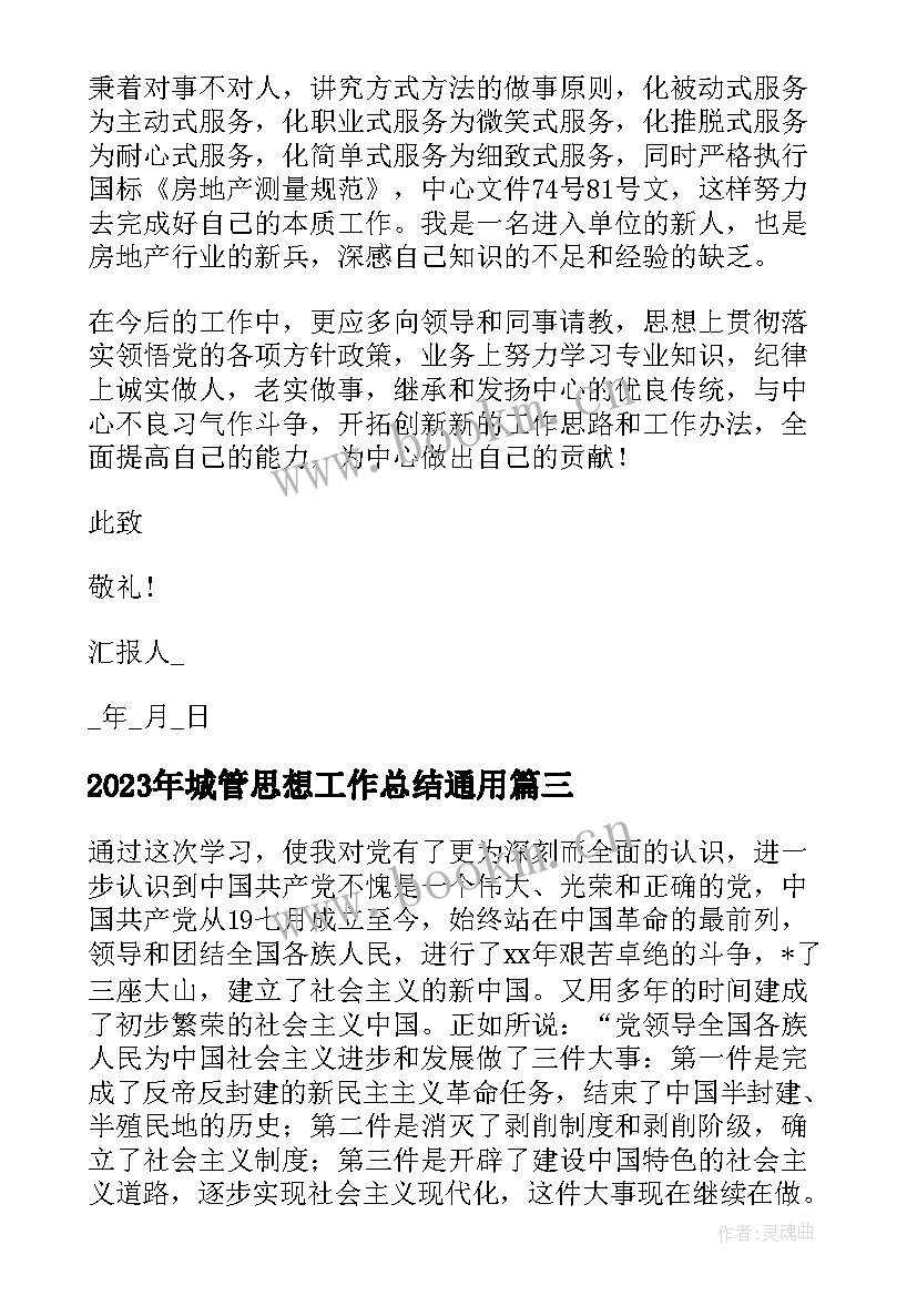 城管思想工作总结(汇总7篇)