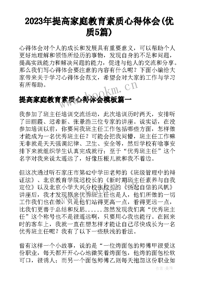 2023年提高家庭教育素质心得体会(优质5篇)