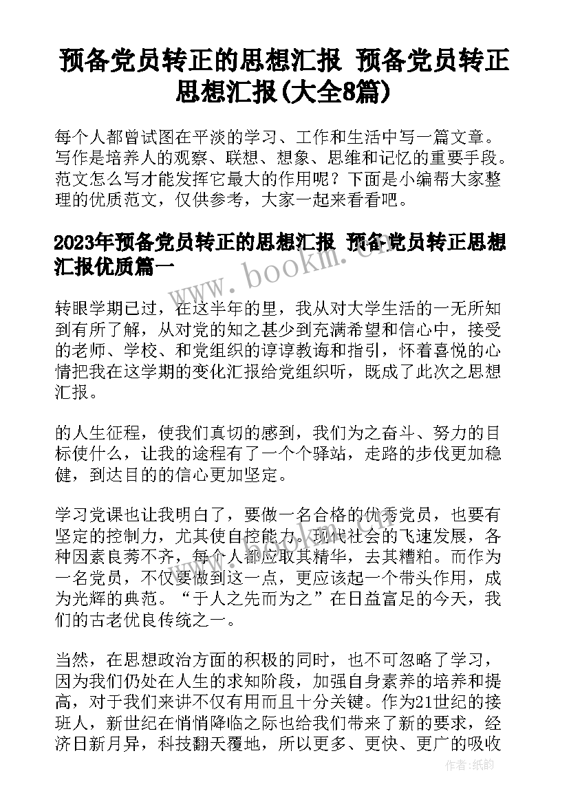 预备党员转正的思想汇报 预备党员转正思想汇报(大全8篇)