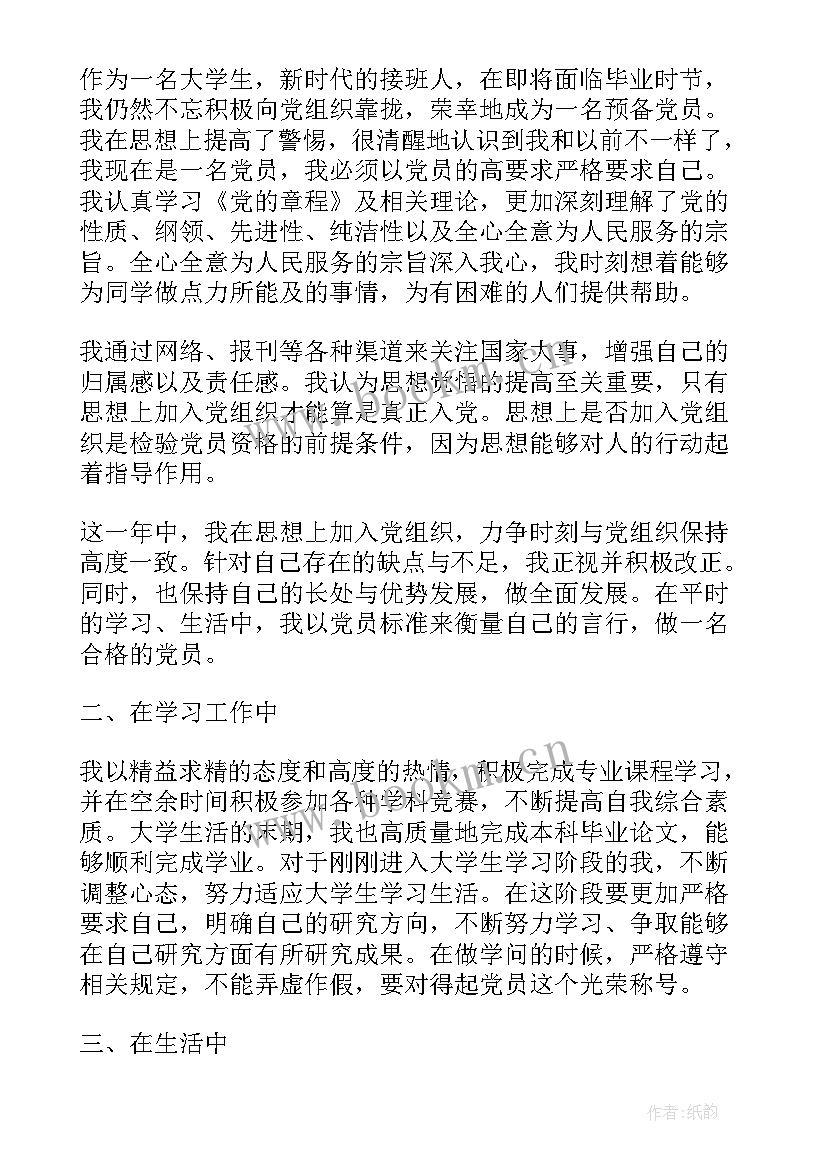 预备党员转正的思想汇报 预备党员转正思想汇报(大全8篇)