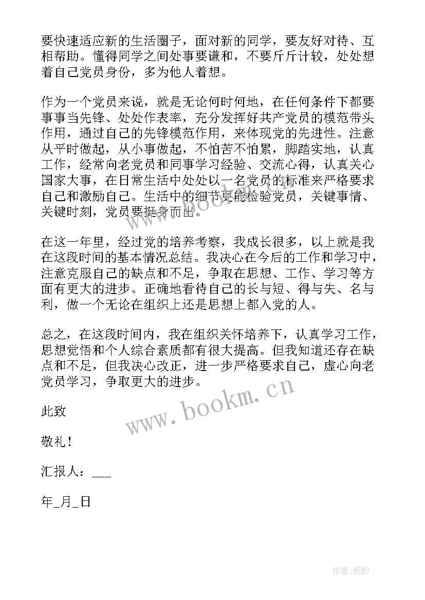 预备党员转正的思想汇报 预备党员转正思想汇报(大全8篇)