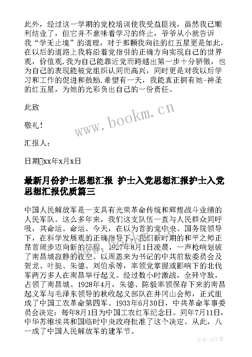 2023年月份护士思想汇报 护士入党思想汇报护士入党思想汇报(精选5篇)