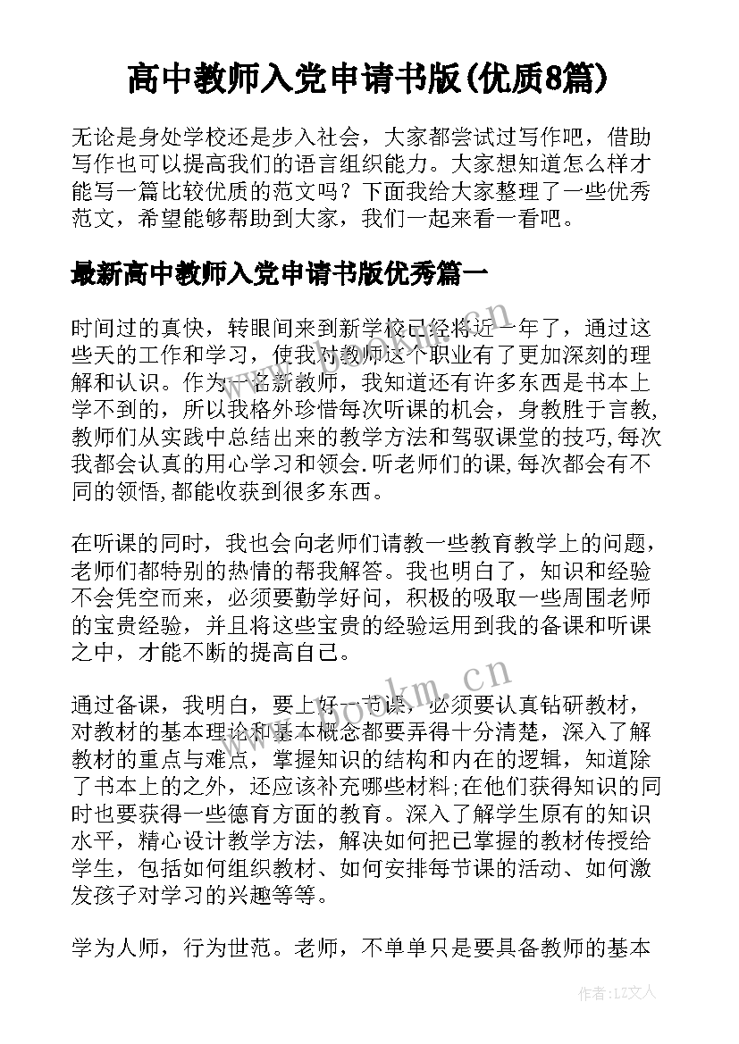 高中教师入党申请书版(优质8篇)