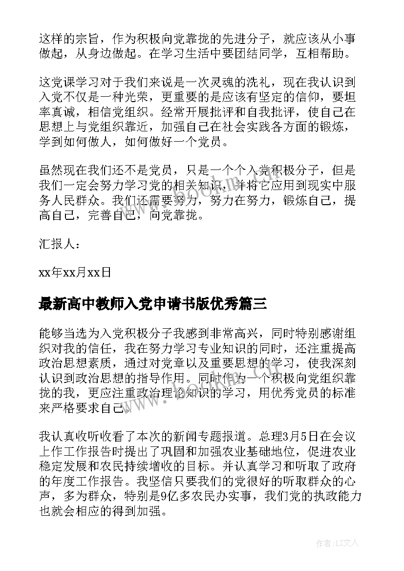 高中教师入党申请书版(优质8篇)