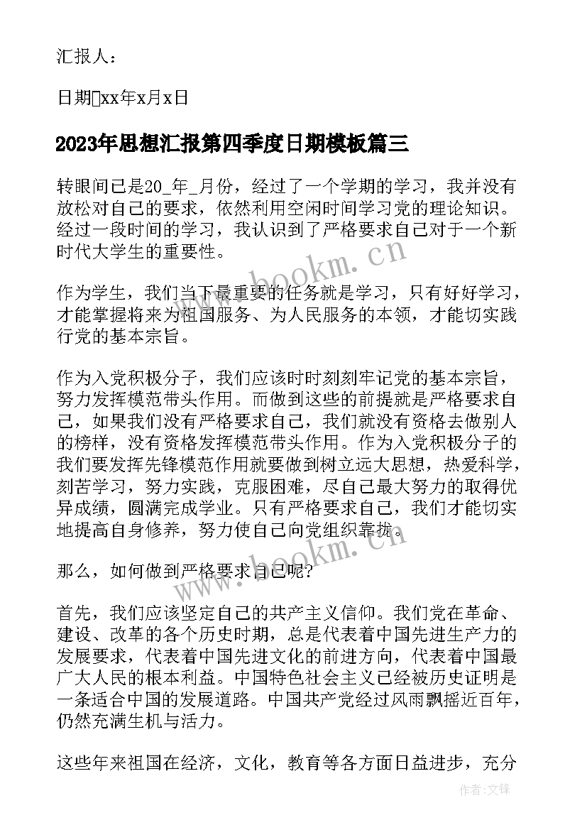 思想汇报第四季度日期(优秀8篇)