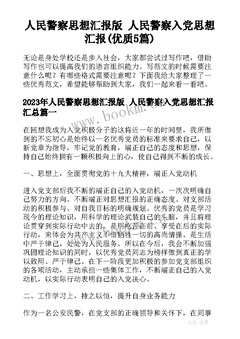 人民警察思想汇报版 人民警察入党思想汇报(优质5篇)