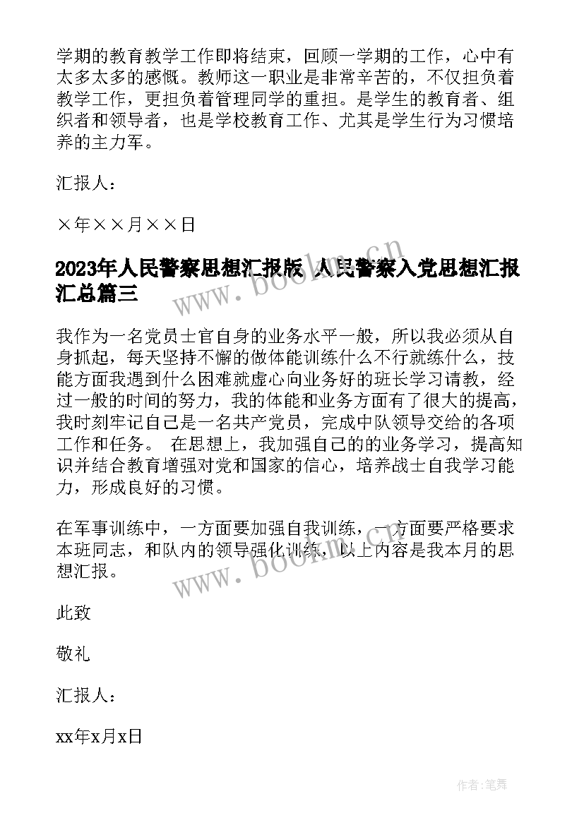 人民警察思想汇报版 人民警察入党思想汇报(优质5篇)