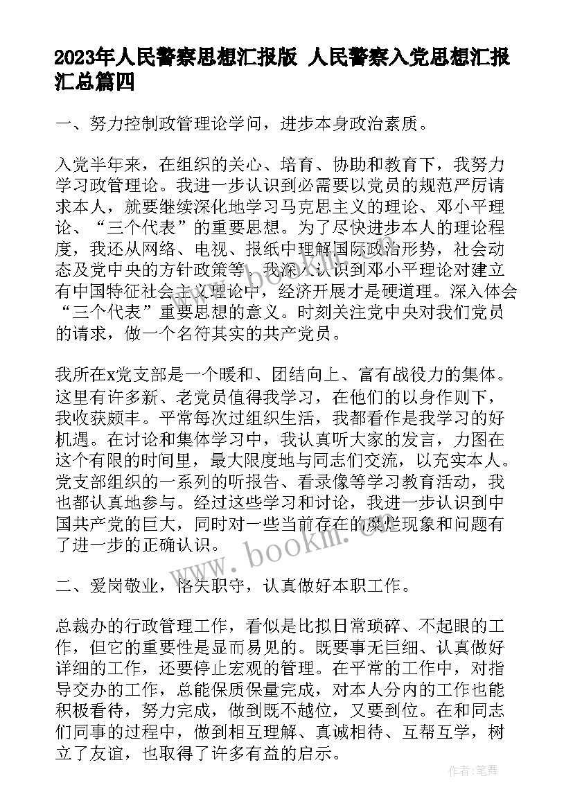 人民警察思想汇报版 人民警察入党思想汇报(优质5篇)