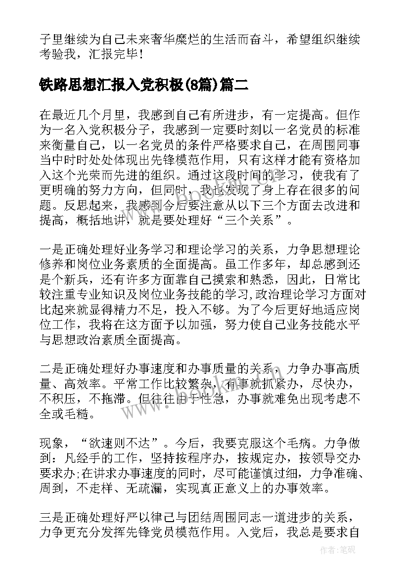 最新铁路思想汇报入党积极(大全8篇)