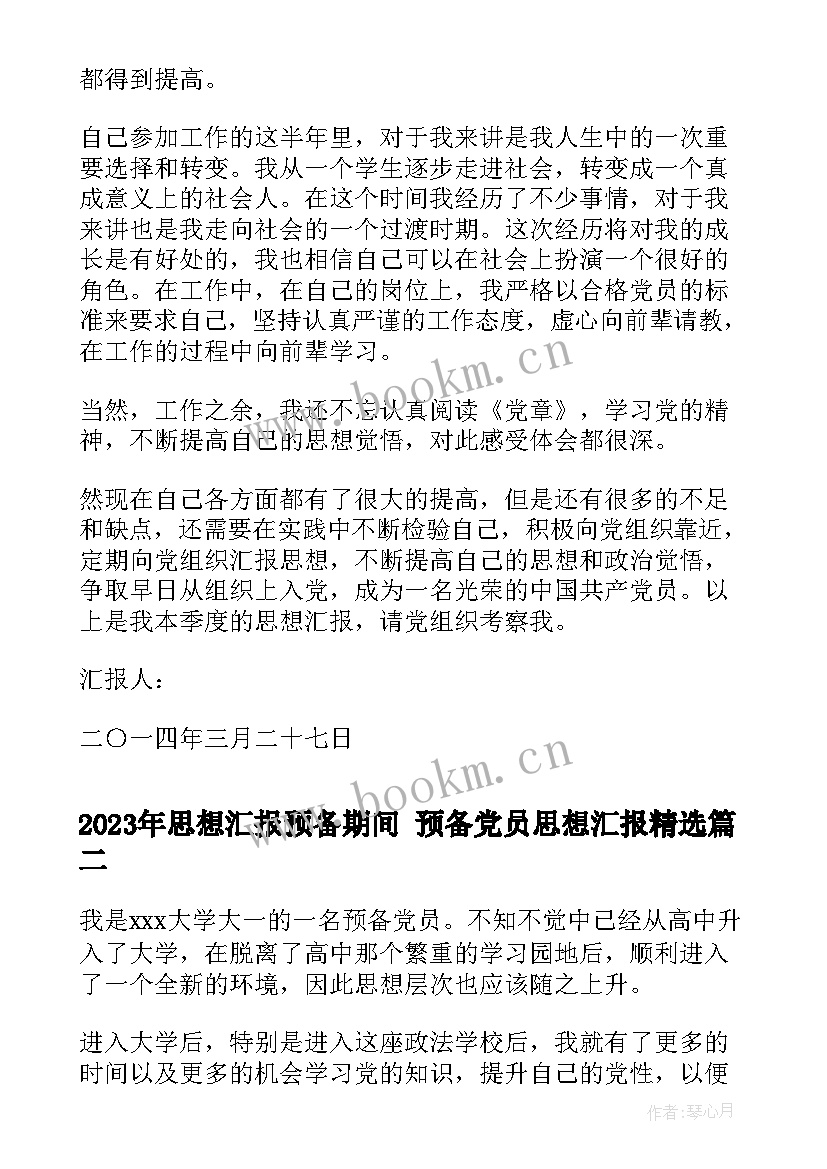 思想汇报预备期间 预备党员思想汇报(实用10篇)