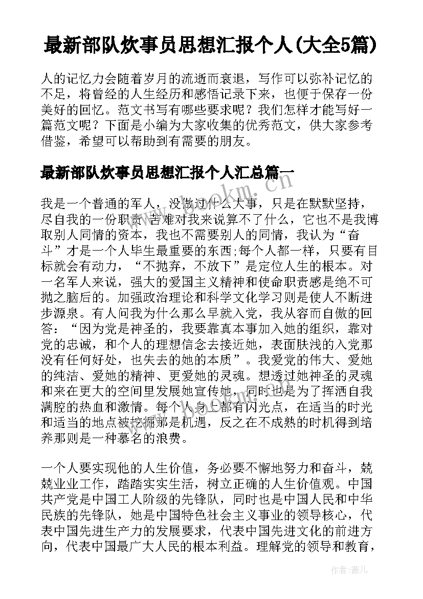 最新部队炊事员思想汇报个人(大全5篇)