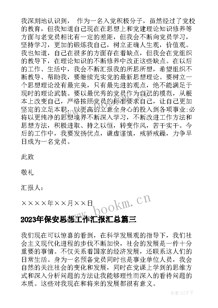 2023年保安思想工作汇报(模板7篇)