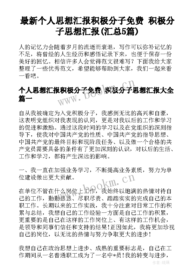 最新个人思想汇报积极分子免费 积极分子思想汇报(汇总5篇)