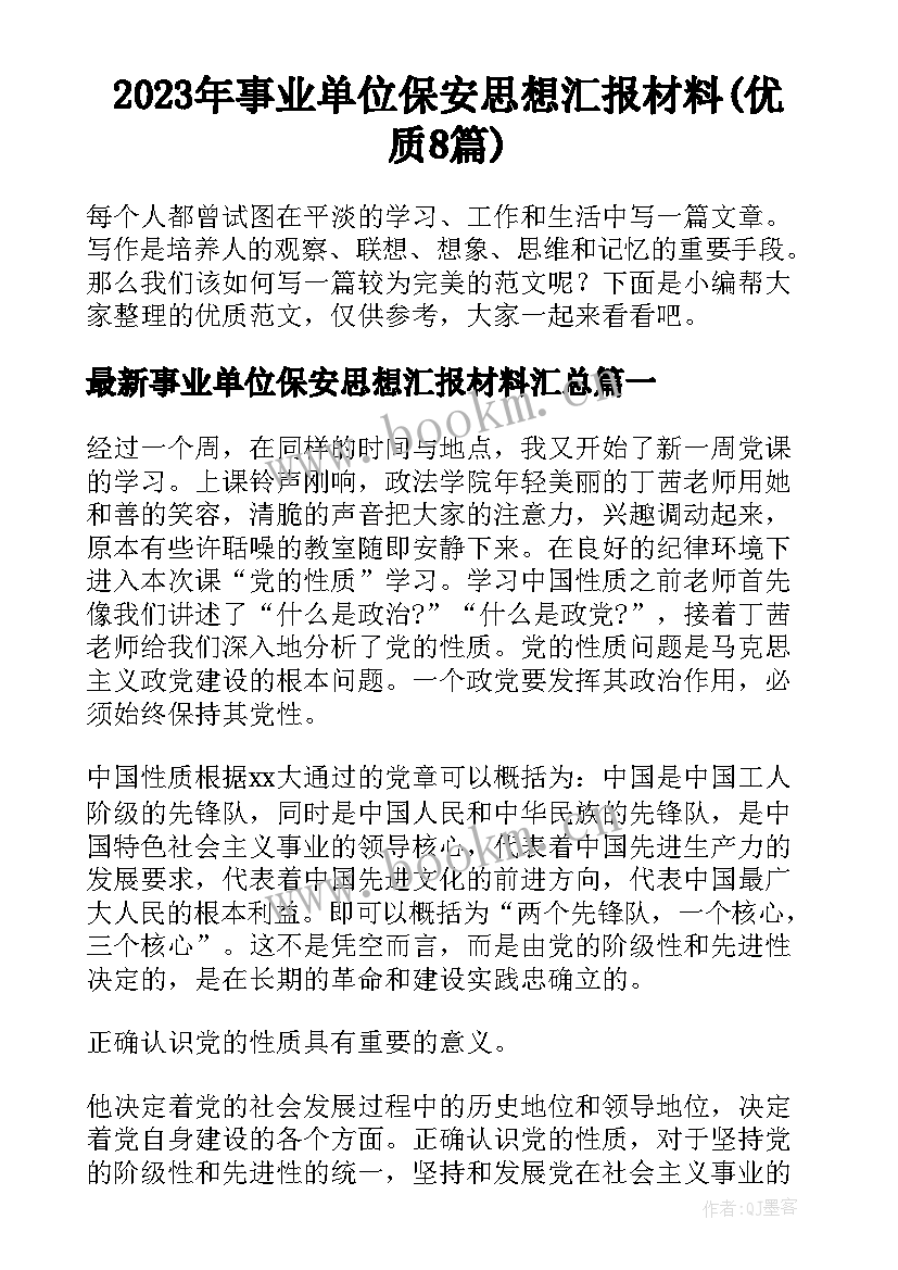 2023年事业单位保安思想汇报材料(优质8篇)