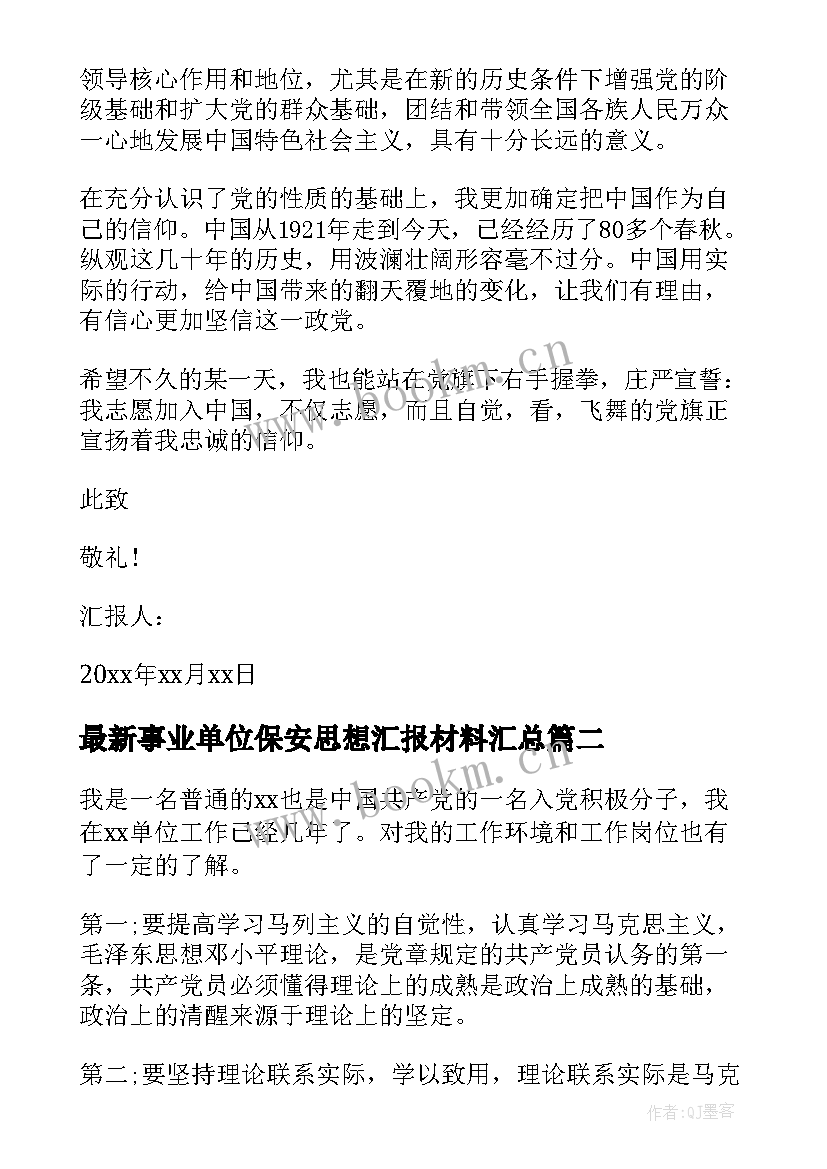 2023年事业单位保安思想汇报材料(优质8篇)