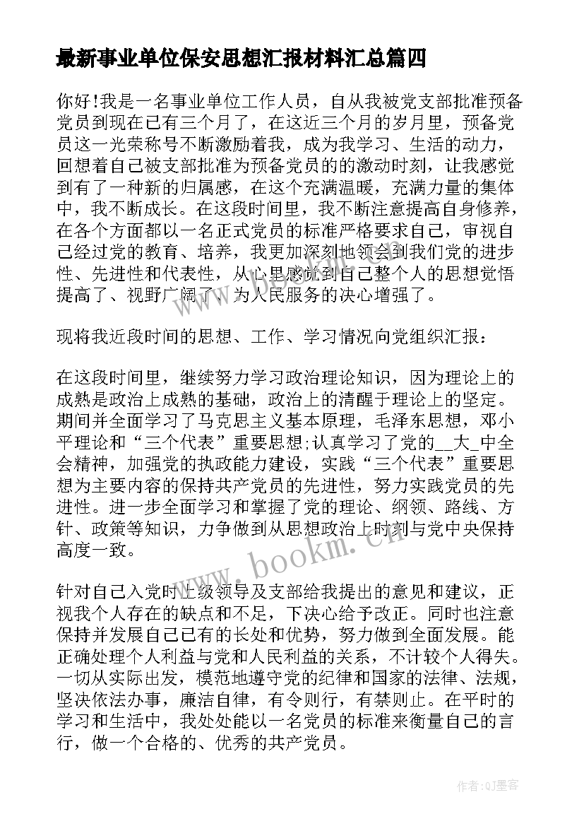 2023年事业单位保安思想汇报材料(优质8篇)