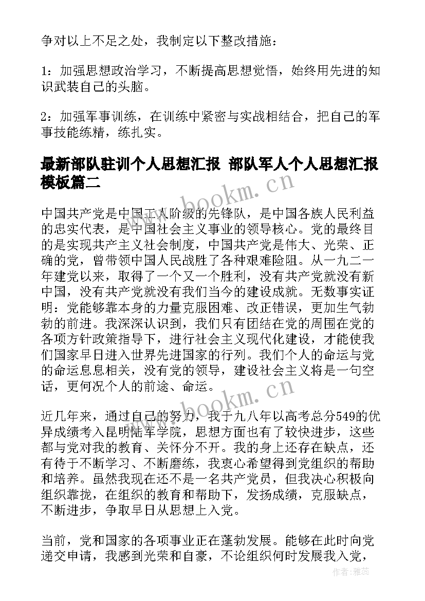 部队驻训个人思想汇报 部队军人个人思想汇报(模板10篇)