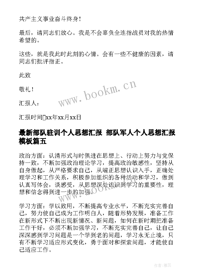 部队驻训个人思想汇报 部队军人个人思想汇报(模板10篇)