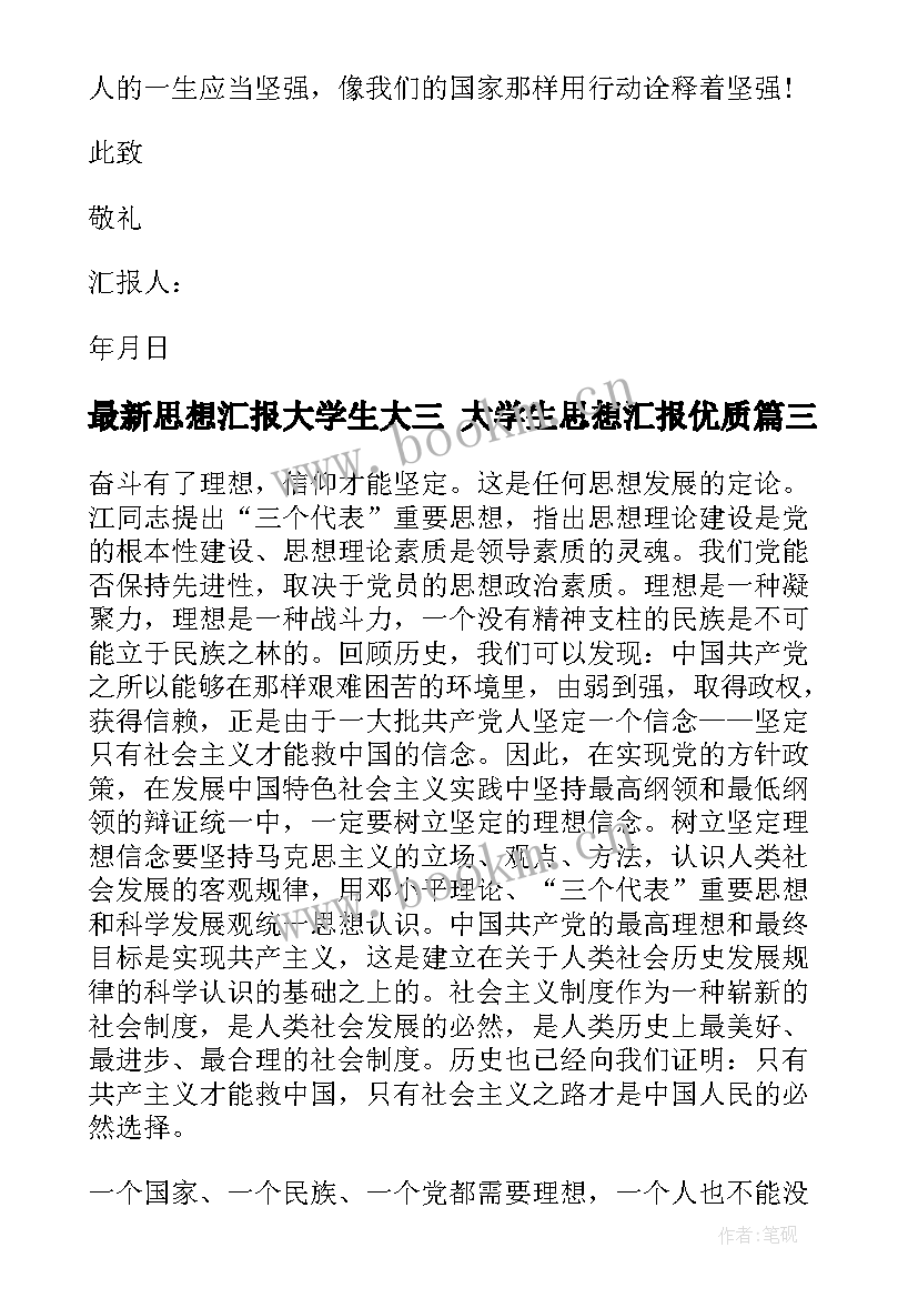 思想汇报大学生大三 大学生思想汇报(汇总7篇)