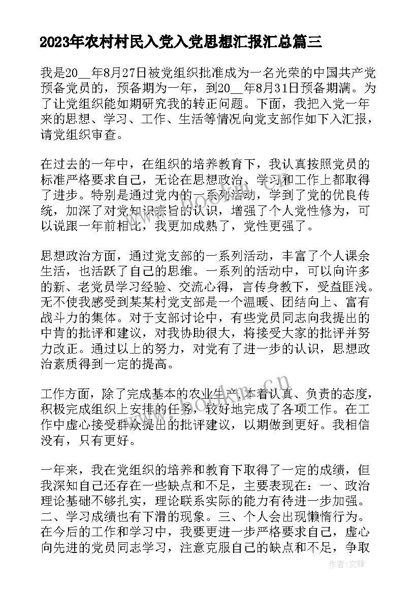 2023年农村村民入党入党思想汇报(优质6篇)