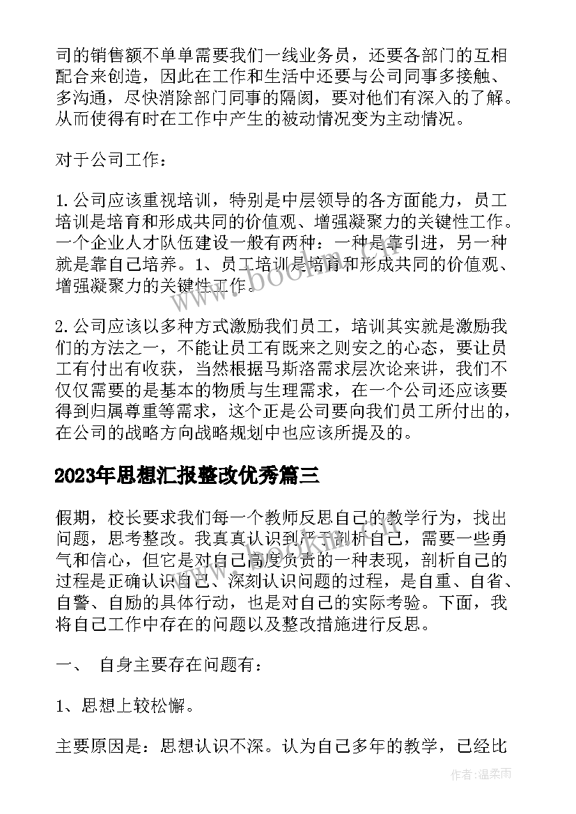 最新思想汇报整改(大全7篇)