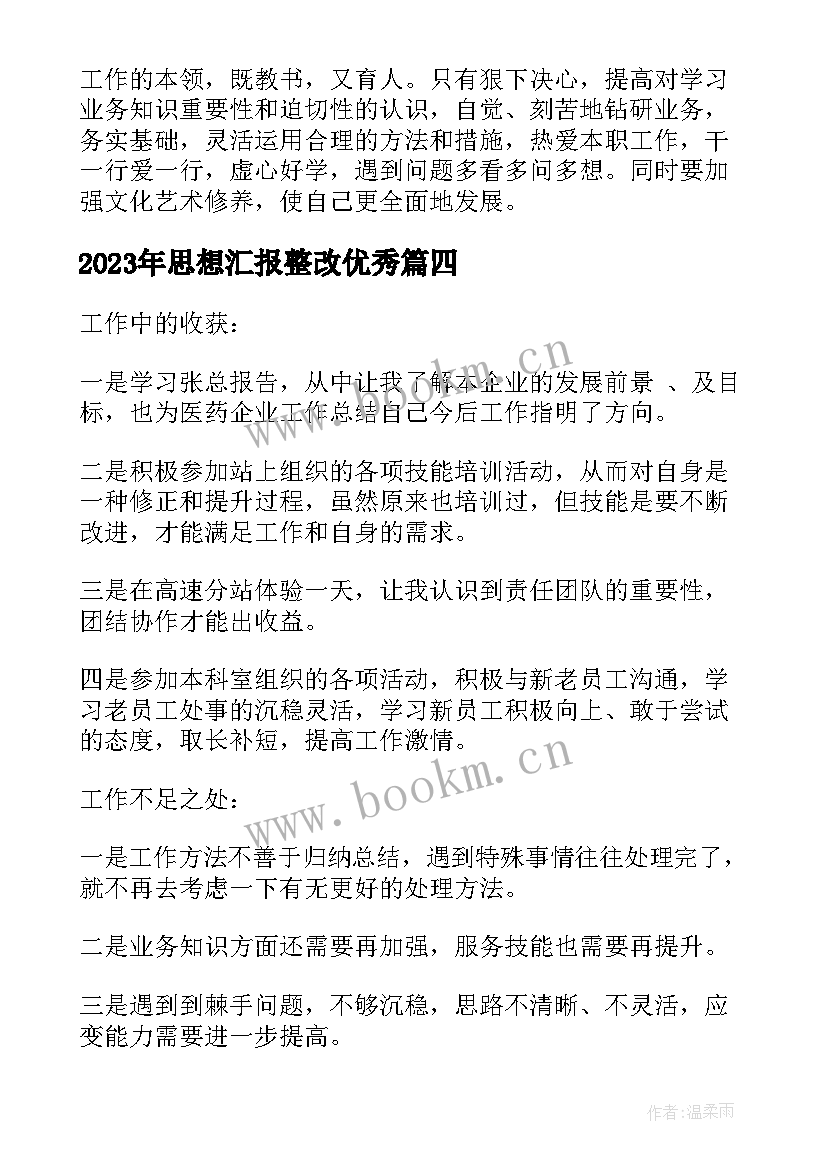 最新思想汇报整改(大全7篇)